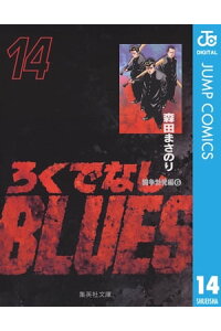 楽天kobo電子書籍ストア ろくでなしblues 14 森田まさのり 楽天kobo電子書籍ストア ろくでなしblues 14 森田まさのり